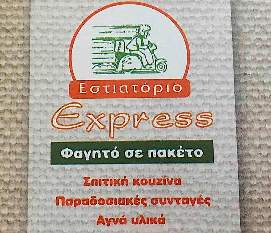 Image of Εστιατόριο Express